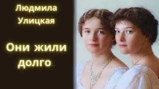 Они жили долго Людмила Улицкая  Рассказ  Аудиокнига [upl. by Darline813]