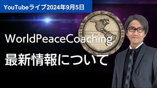 Youtubeライブ配信9月5日「WPCの最新情報について」 [upl. by Nemrac]