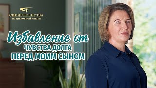 Видео свидетельства  Избавление от чувства долга перед моим сыном [upl. by Allehs]