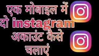 Ek mobile me 2 instagram account kaise chalaye  Fun ciraa channel [upl. by Halstead]