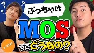 【MOS資格は役に立たない？】10万人ライブで聞かれた「MOSの勉強方法」をExcelのプロが解説します。 [upl. by Stillas]