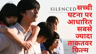 SILENCED movie explained in Hindi  best movie on true events korean drama movieexplainedinhindi [upl. by Malet]