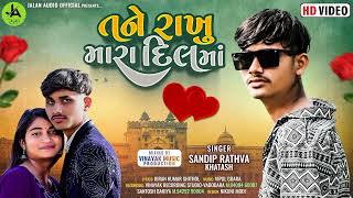 Sandip Rathva New Timli 2024  Tane Rakhu Mara Dil Ma  Sandip Rathva  HD Video Song [upl. by Eyk]