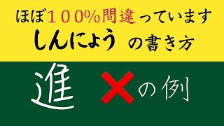 進のしんにぃうの書き方 多くの皆様はおかしく書いてます 中本白洲 [upl. by Anasus]