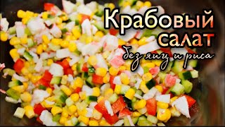 Диетический Крабовый Салат 🌶 быстрый салат из крабовых палочек [upl. by Boor]