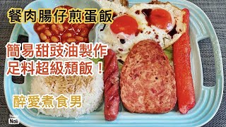 餐肉腸仔煎蛋飯 ｜ 頹飯食譜 煎廚師雞肉腸加這個更好吃 ｜ 簡易甜豉油製作 超簡單蒜蓉椰菜做法 《醉男中式料理食譜》 [upl. by Auqinu287]