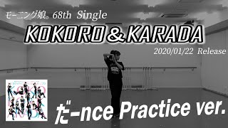 【KOKORO＆KARADA】だーnce Practice ver [upl. by Ranitta]