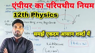 एंपीयर का परिपथीय नियम  Ampere ka paripath niyam  Class 12th Physics NCERT  By monu sir [upl. by Svetlana934]