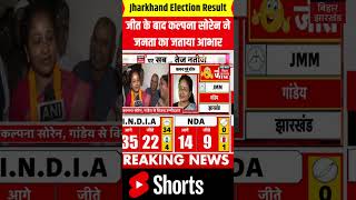 shorts  जीत के बाद कल्पना सोरेन ने जनता का जताया आभार  Jharkhand Election Result  Kalpana Soren [upl. by Vidovic]