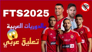 واخيرا 🤯 تحميل لعبة FTS 2025 الدوري المصري و كأس العالم و دوري ابطال أفريقيا  تعليق عربي [upl. by Eemia]