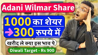 Adani Wilmar का शेयर खरीद ले  ₹1000 का शेयर ₹300 में आ गया  Diwali Target  900  Share Market [upl. by Jephum]