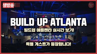 라이브 빌드업 애틀랜타 실시간 방송보기 BUILD UP ATLANTA 2024 FREEDOM FEST [upl. by Yelrak]