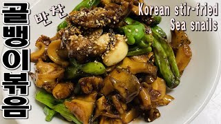 생골뱅이 볶음 Korean stirfried  whelk  Sea snails  Golbangee  쫄깃한식감 안주로도 최고 반찬으로도 최고 [upl. by Neile250]