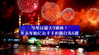 今年は最大9連休！年末年始におすすめ旅先6選 [upl. by Talyah]