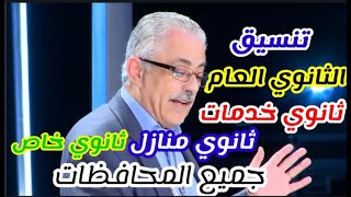 تنسيق الثانوي العام تنسيق الشهاده الاعداديه ٢٠٢٠ تنسيق الثانوي الخاص تنسيق ثانوي خدمات تنسيق المنازل [upl. by Ahsyen]