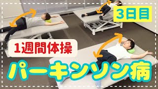 【5分で肩こり•腰痛•便秘改善！】パーキンソン病体操（3日目）寝ながらストレッチ！ [upl. by Tonjes972]