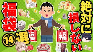 【まとめ】超お得な飲食系福袋！おすすめ16選（2025年版）【ゆっくり解説】 [upl. by Euqina]