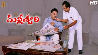 Brahmanandam Comedy Scene Full HD  Malliswari Telugu Movie  Latest Telugu Comedy Videos [upl. by Hsot386]