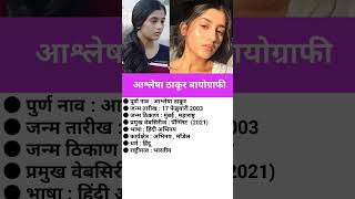 आश्लेषा ठाकूर बायोग्राफीAshlesha Thakur biography viral ashleshathakur [upl. by Bahr]