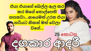 දඟකාර ආදරී🌹 25 කොටස  Keti Katha  Novel Sinhala  sinhala keti katha  ආදරණීය කතාවකි ketikatha [upl. by Laurentia]