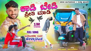 ಕಾಡಿ ಬೇಡಿ ಪ್ರೀತಿ ಮಾಡಿ  Kadi Bedi Priti Madi  Malu Nipanal Janapada Songs  Malu Mugalkhod  Songs [upl. by Querida]