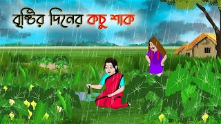 বৃষ্টির দিনের কচু শাক  Bengali Fairy Tales Cartoon  Rupkothar Golpo  Thakumar Jhuli  CINETOONS [upl. by Nylloc]