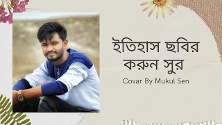 ইতিহাস ছবির করুন সুর Bangla Movie Korun Sur Tune By Mukul Sen 2021 [upl. by Leonelle459]