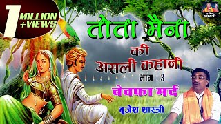 असली कहानी  तोता मैना  बेवफा मर्द  3  बृजेश शास्त्री Tota Maina Ki Kahani  Brijesh Shastri [upl. by Auqinal]