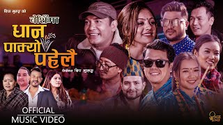 New Dohori Song 2079  Dhan Pakyo Pahelai  धान पाक्यो पहेलै  Raju Netra Dipa Rejina Binod [upl. by Derman]