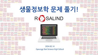 생물정보학 프로그래밍 연습하자  Rosalind 소개 및 사용법 안내 [upl. by Zina241]