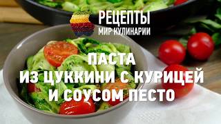 Паста из цуккини с курицей и соусом песто [upl. by Dex]