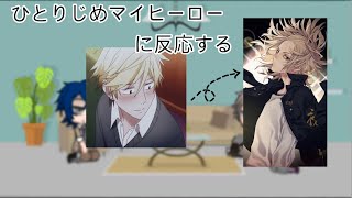 ▪︎Hitorijime my hero react to Masahiro as Mikey▪︎Manjiro sano▪︎ [upl. by Isewk]