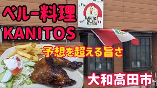 ペルー料理KANITOSはオススメ Peru restaurante [upl. by Yecad71]