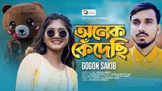 অনেক কেঁদেছি  GOGON SAKIB  Onek Kedeci  Akhi Islam amp Chottoteddy  Tiktok Viral Sad Song 2022 [upl. by Rann]