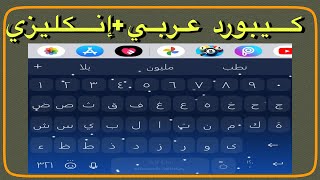 كيبورد يدعم اللغة العربية والإنكليزية مجاني [upl. by Truitt]