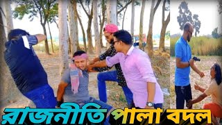 রাজনীতি পালা বদল 🇧🇩 ফানি ভিডিও 😎Politics turns 🇧🇩 Funny video 😎 New video 2024 ❤️CHANGE IT MEDIA [upl. by Tressia]