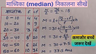 Madhika Kaise Nikale  Median Kaise Nikale  माध्यिका कैसे निकालते हैं [upl. by Benedetto]