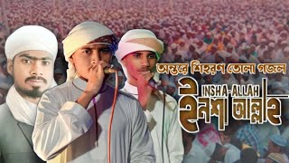 Inshallah Gojol  ইনশাআল্লাহ গজল  Bangla Gojol  জাগরণী সংগীত  Islamic Gojol  বিপ্লবী গজল [upl. by Hwu]