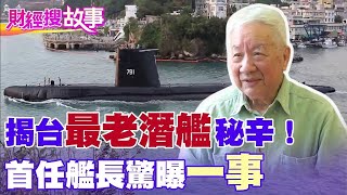 【財經搜故事】網傳中共潛艦在台海發生事故！專訪台灣最老潛艦艦長曝艦艇秘辛｜中天財經頻道 [upl. by Killigrew]