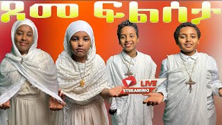 ጾመ ፍልሰታ📮ግእዝ መልክአ ፍልሰታ Geez Melka Flseta MegabeBerekete ethiopian orthodox duet viralvideo [upl. by Arbed]