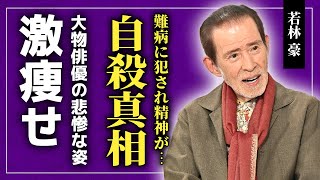 【衝撃】若林豪が自ら命を絶った真相がやばい！！難病により舞台降板を余儀なくされた俳優の悲しい末路「Gメン」や「赤い霊柩車」シリーズで知られる俳優の激痩せした悲惨な姿とは [upl. by Nickola478]