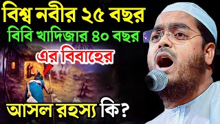 বিশ্ব নবী ও বিবি খাদিজার বিয়ের আসল ঘটনা কি  Hafizur Rahman siddiki waz 2024  new waz kalarab media [upl. by Kieryt]