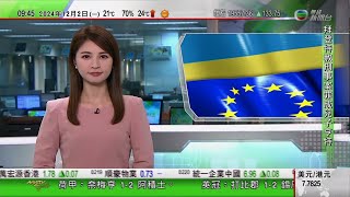 0900 無綫早晨新聞｜歐盟指堅定支持烏克蘭捍衛主權 美國否認或將核武歸還烏方｜黑龍江「一面坡套娃」 遠銷海外｜新疆特色涼菜：椒麻雞｜2024年12月2日 TVB News [upl. by Arlette550]