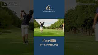 チーピンの原因と直し方 shorts golf [upl. by Lilyan]