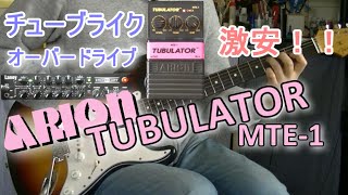 ARION MTE1 TUBULATOR「使える激安ペダル！」【エフェクターレビューIRT】 [upl. by Pavia]