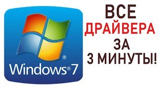 Как СКАЧАТЬ все ДРАЙВЕРА для Windows 7 81 10 за 3 минуты [upl. by Meerak]