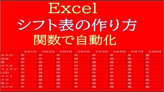 【Excel】自動でできるシフト表の作り方 [upl. by Cheffetz]