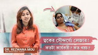 ত্বকের সৌন্দর্য্যে লেজার ট্রিটমেন্ট কতোটা নিরাপদ কত ই বা এর খরচ  Laser Treatment  Dr Rezwana Mou [upl. by Eyde993]