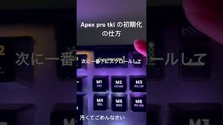 Apex pro tkl の初期化の仕方apexpro ゲーム 豆知識 パソコン キーボード はじめしゃちょー セイキン ヒカキン [upl. by Krenn]