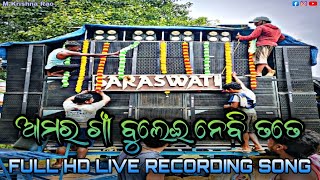 ଆମର ଗାଁ ବୁଲେଇ ନେବି ତତେ🎵 Full HD Live Recording Song  Saraswati Musical saraswatimusical [upl. by Dunstan]